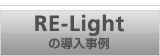 RE-Lightの導入事例