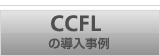 CCFLの導入事例