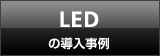 LEDの導入事例