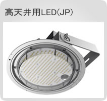高天井用LED(JP金額無)