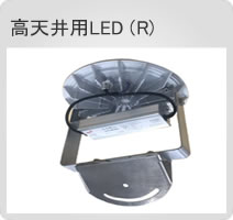 高天井用LED (R金額無)