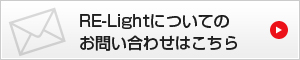 RE-LightˤĤƤΤ䤤碌Ϥ